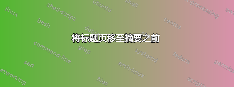 将标题页移至摘要之前