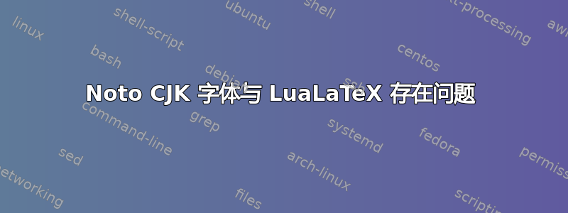 Noto CJK 字体与 LuaLaTeX 存在问题