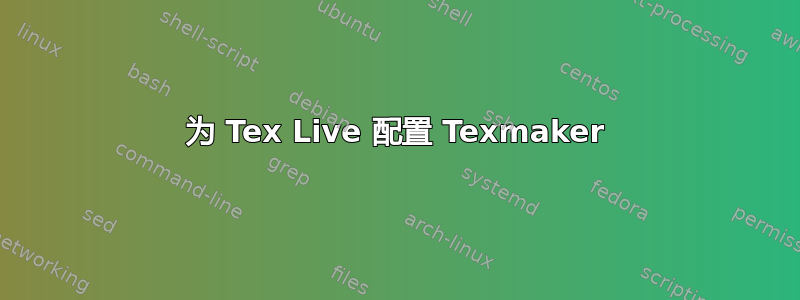 为 Tex Live 配置 Texmaker