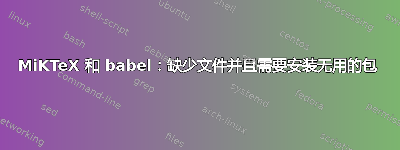 MiKTeX 和 babel：缺少文件并且需要安装无用的包