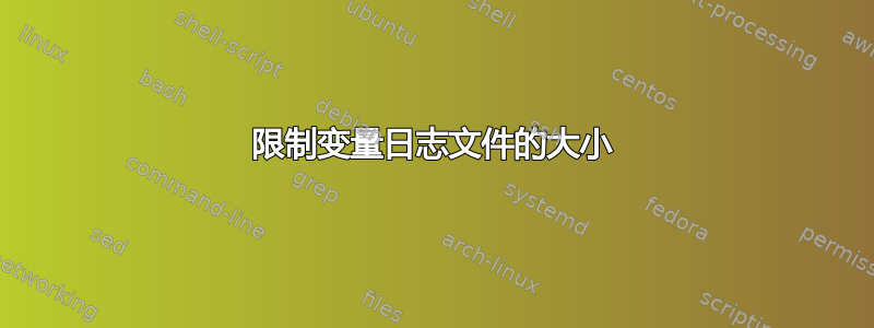 限制变量日志文件的大小