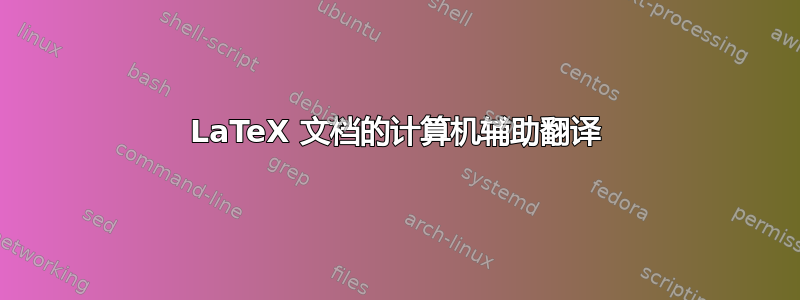 LaTeX 文档的计算机辅助翻译