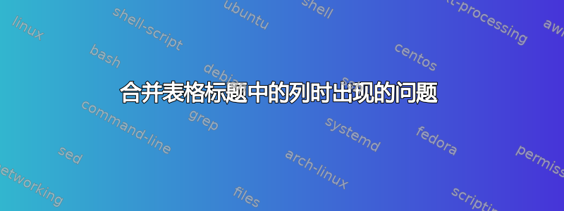 合并表格标题中的列时出现的问题