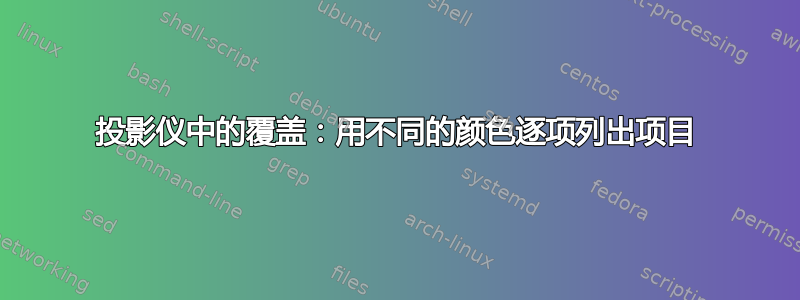 投影仪中的覆盖：用不同的颜色逐项列出项目