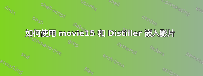 如何使用 movie15 和 Distiller 嵌入影片