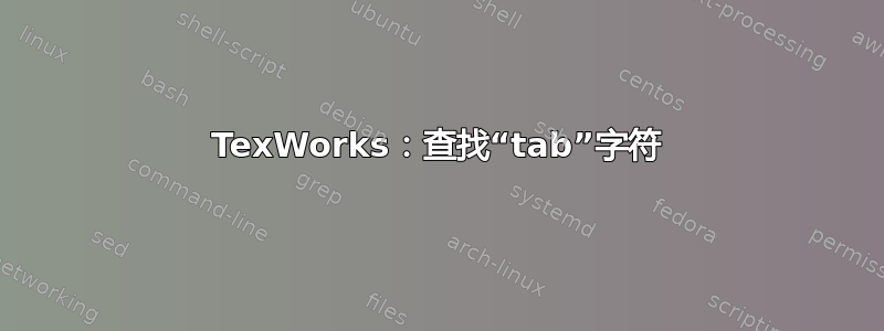 TexWorks：查找“tab”字符