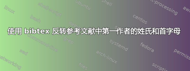 使用 bibtex 反转参考文献中第一作者的姓氏和首字母