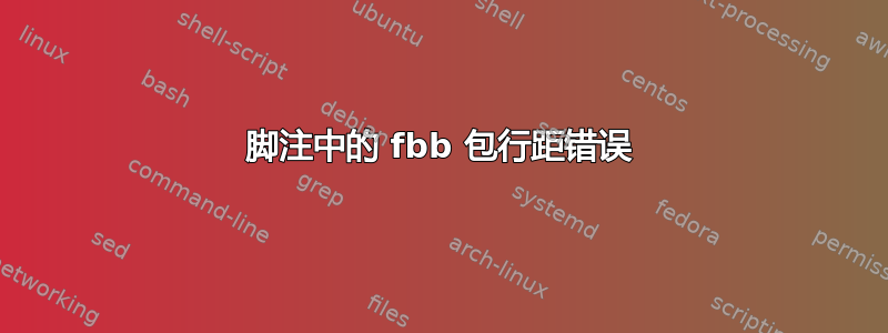 脚注中的 fbb 包行距错误