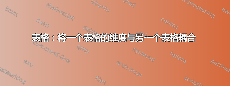 表格：将一个表格的维度与另一个表格耦合