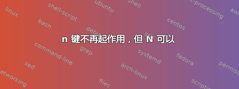 n 键不再起作用，但 N 可以