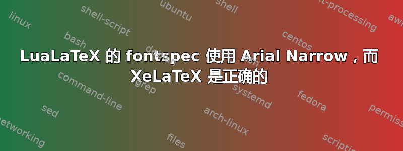 LuaLaTeX 的 fontspec 使用 Arial Narrow，而 XeLaTeX 是正确的