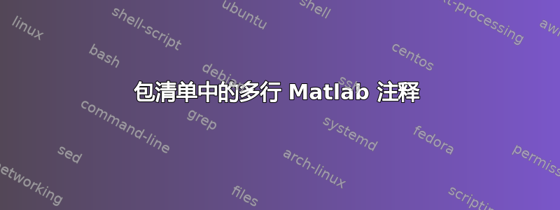 包清单中的多行 Matlab 注释