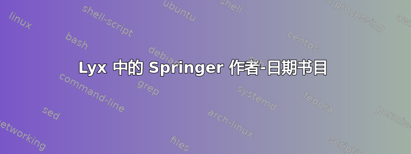 Lyx 中的 Springer 作者-日期书目