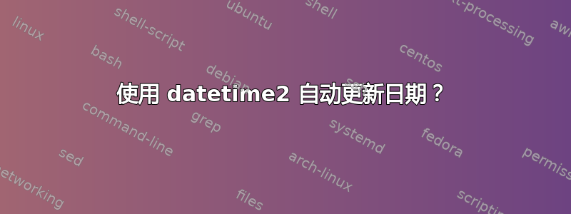 使用 datetime2 自动更新日期？