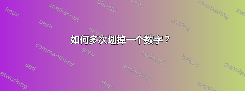 如何多次划掉一个数字？