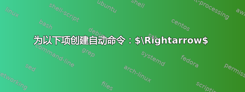 为以下项创建自动命令：$\Rightarrow$