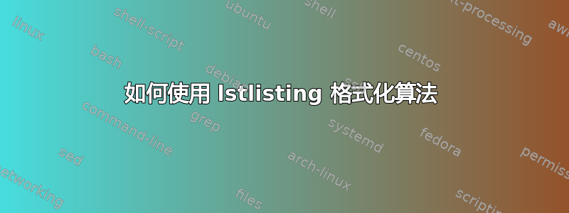 如何使用 lstlisting 格式化算法