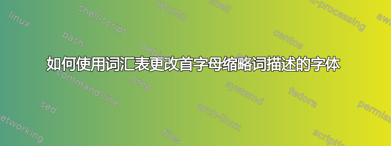 如何使用词汇表更改首字母缩略词描述的字体