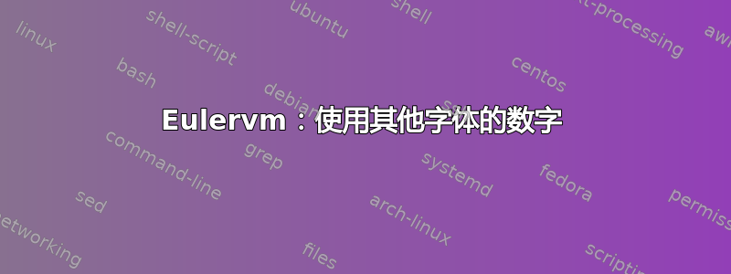 Eulervm：使用其他字体的数字