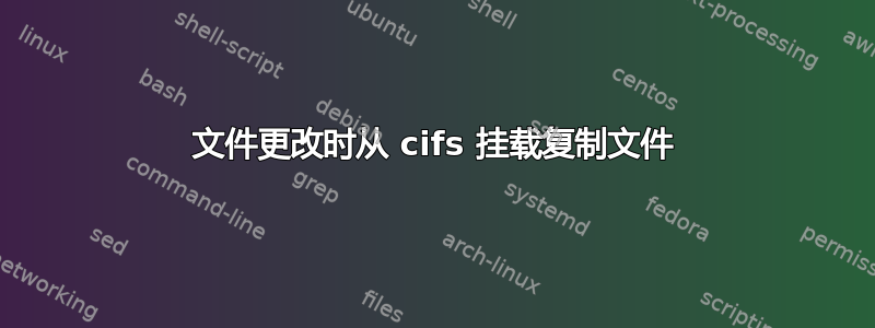 文件更改时从 cifs 挂载复制文件