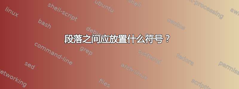 段落之间应放置什么符号？