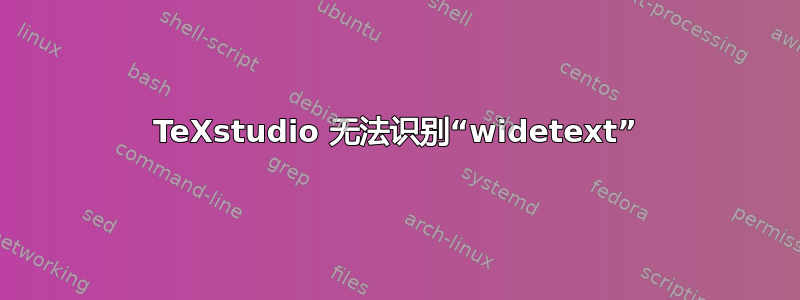 TeXstudio 无法识别“widetext”