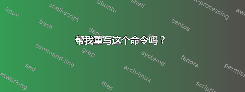 帮我重写这个命令吗？