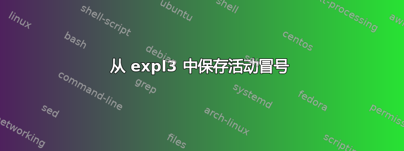 从 expl3 中保存活动冒号