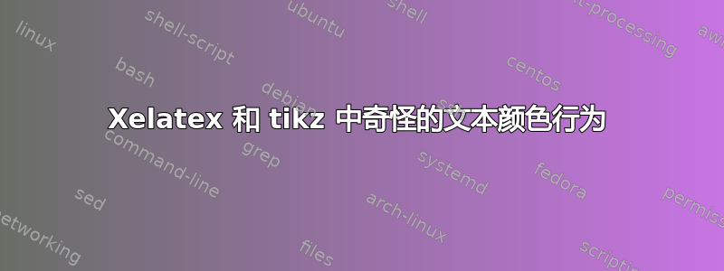 Xelatex 和 tikz 中奇怪的文本颜色行为