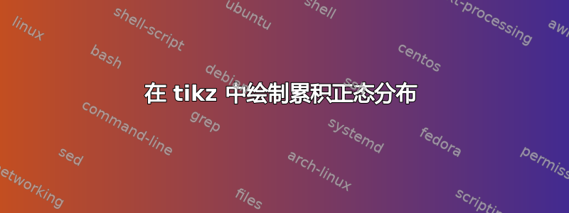 在 tikz 中绘制累积正态分布