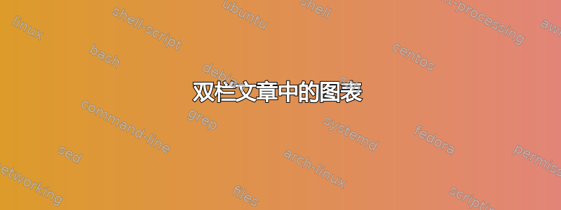 双栏文章中的图表