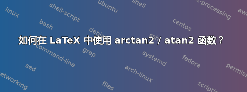 如何在 LaTeX 中使用 arctan2 / atan2 函数？