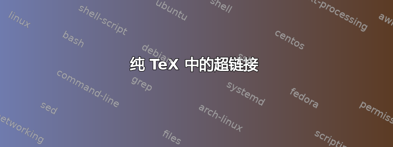 纯 TeX 中的超链接