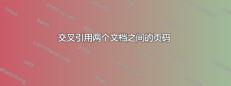 交叉引用两个文档之间的页码