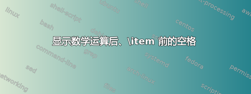 显示数学运算后、\item 前的空格