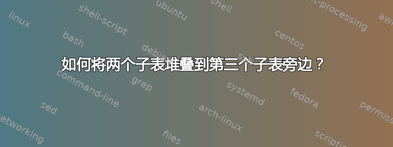 如何将两个子表堆叠到第三个子表旁边？