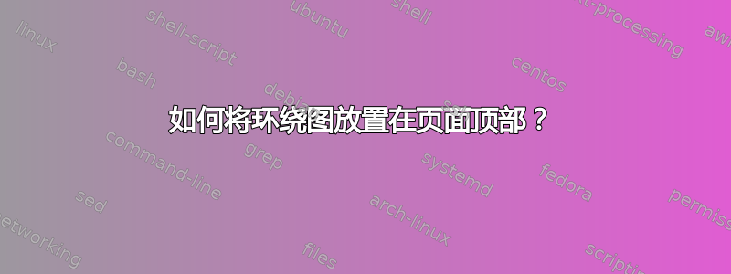 如何将环绕图放置在页面顶部？