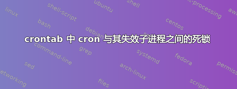 crontab 中 cron 与其失效子进程之间的死锁