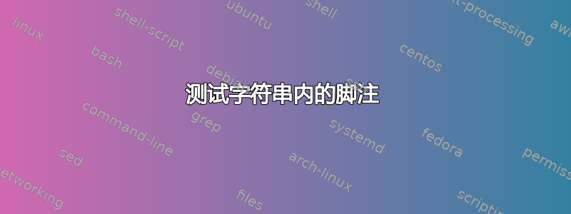 测试字符串内的脚注