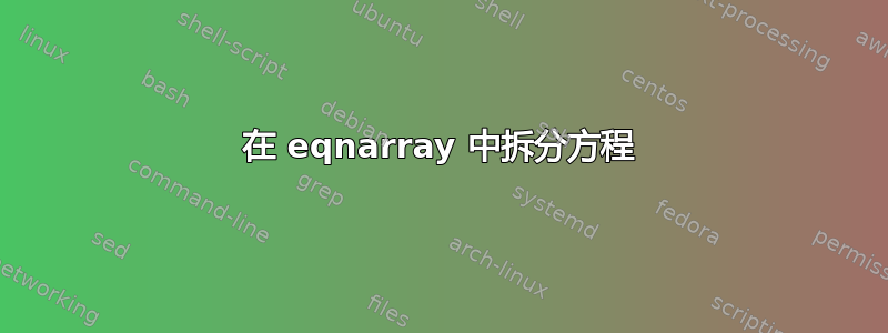 在 eqnarray 中拆分方程