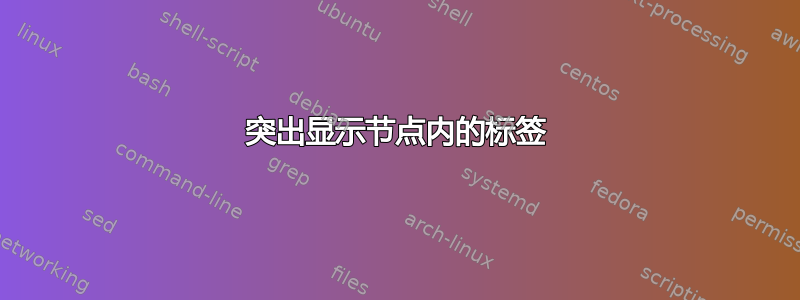 突出显示节点内的标签