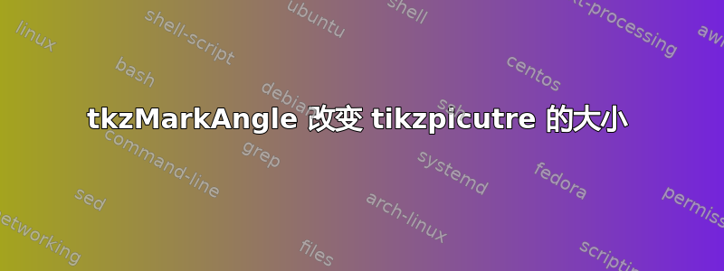 tkzMarkAngle 改变 tikzpicutre 的大小