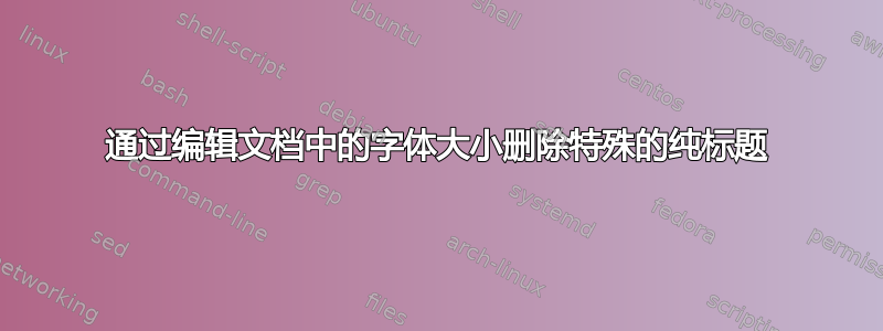 通过编辑文档中的字体大小删除特殊的纯标题