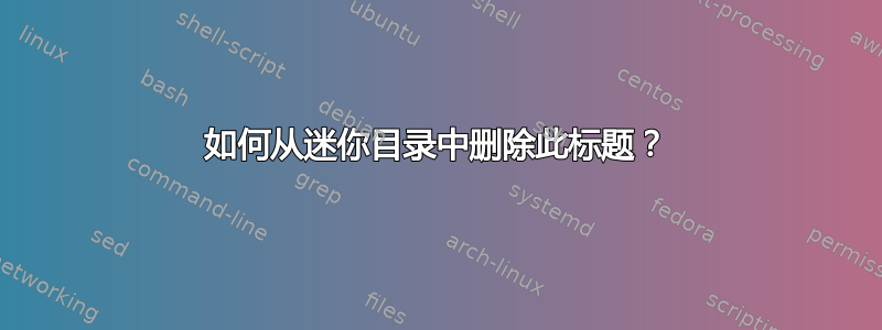 如何从迷你目录中删除此标题？