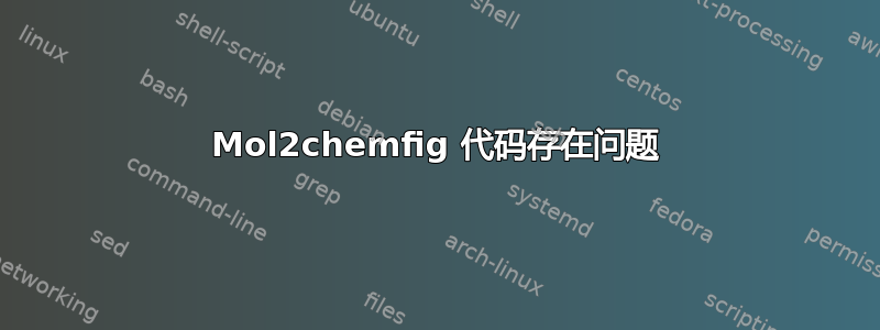 Mol2chemfig 代码存在问题