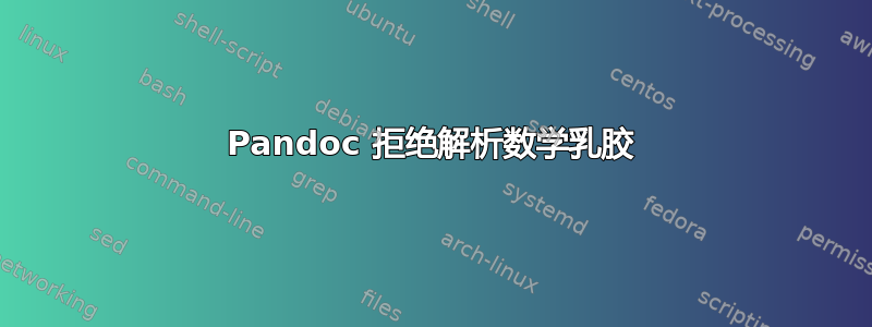 Pandoc 拒绝解析数学乳胶