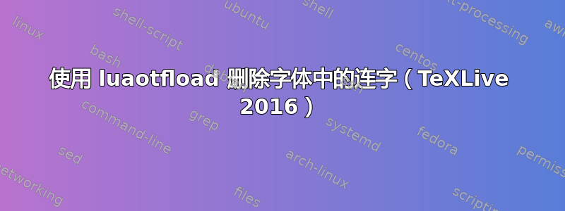 使用 luaotfload 删除字体中的连字（TeXLive 2016）