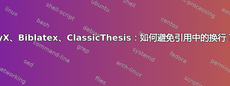 LyX、Biblatex、ClassicThesis：如何避免引用中的换行？