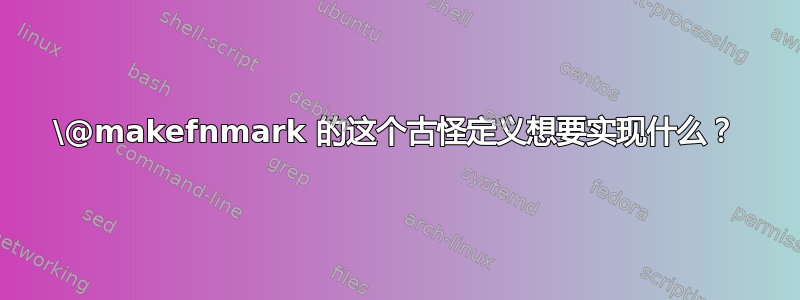 \@makefnmark 的这个古怪定义想要实现什么？