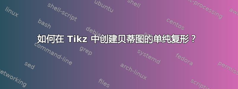 如何在 Tikz 中创建贝蒂图的单纯复形？